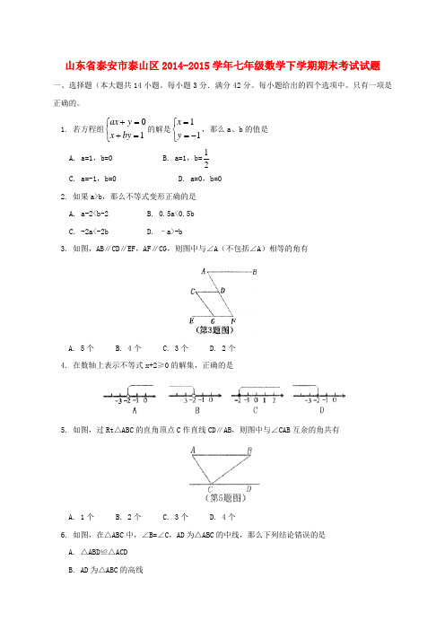 山东省泰安市泰山区七年级数学下学期期末考试试题 鲁教版五四制
