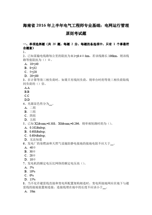 海南省2016年上半年电气工程师专业基础：电网运行管理原则考试题