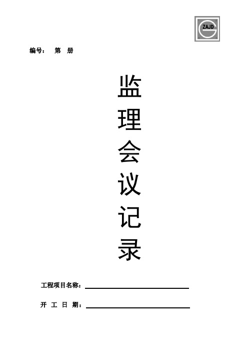 监理会议记录封面空白