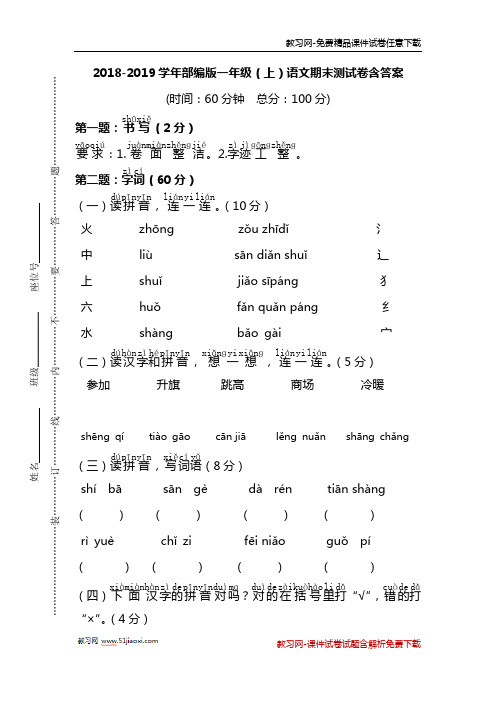 (完整word版)部编版一年级语文2018-2019学年上册期末试卷含答案