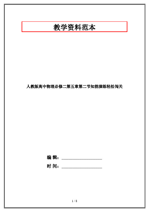 人教版高中物理必修二第五章第二节知能演练轻松闯关