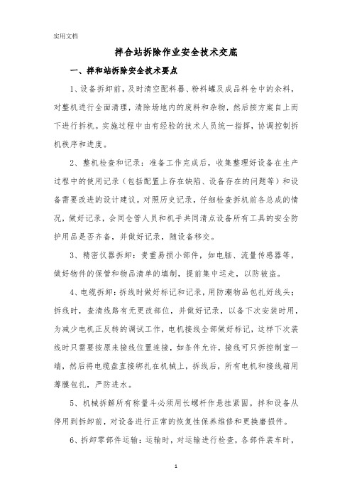拌合站拆除作业安全技术交底
