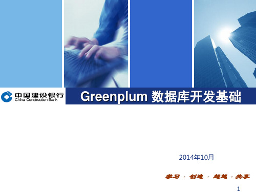 Greenplum 数据库开发基础