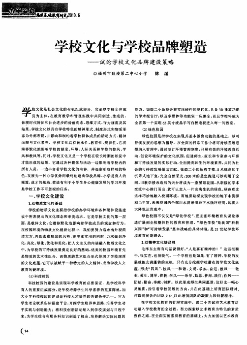 学校文化与学校品牌塑造——试论学校文化品牌建设策略