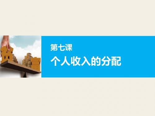 2017届高三一轮复习经济生活第七课--个人收入的分配