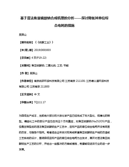 基于湿法焦亚硫酸钠合成机理的分析——探讨降低其单位综合电耗的措施