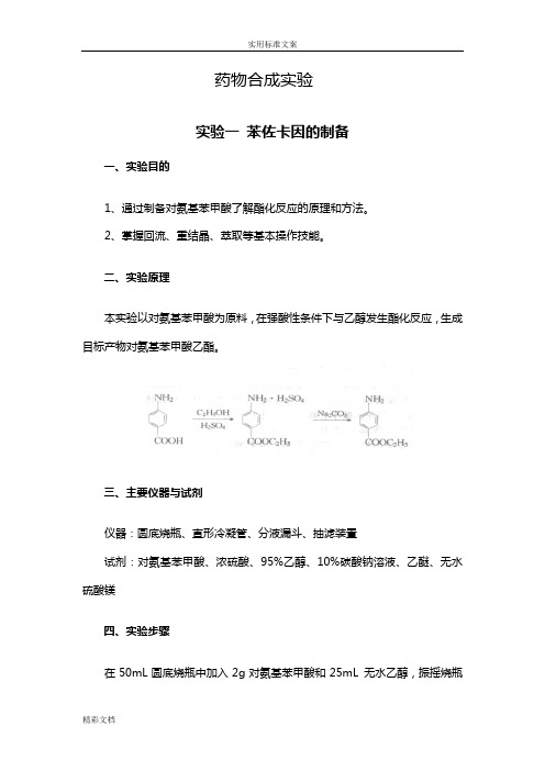 药物的合成实验