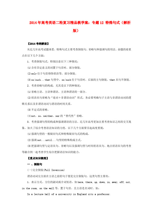 高考英语二轮复习 专题12 特殊句式精品教学案(含解析)