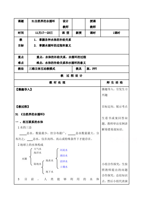 最新人教版必修一高中地理3.1自然界的水循环教学设计