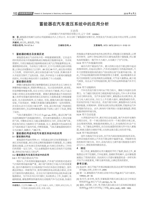 蓄能器在汽车液压系统中的应用分析
