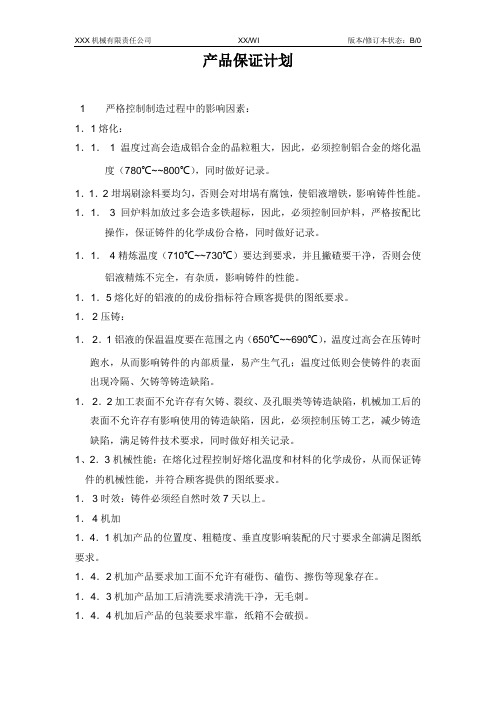 产品质量保证计划