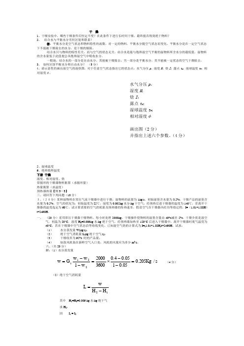 (完整word版)青岛科技大学化工原理历年考研真题及答案解析之干燥,推荐文档