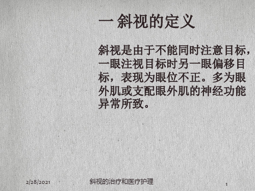 斜视的治疗和医疗护理培训课件