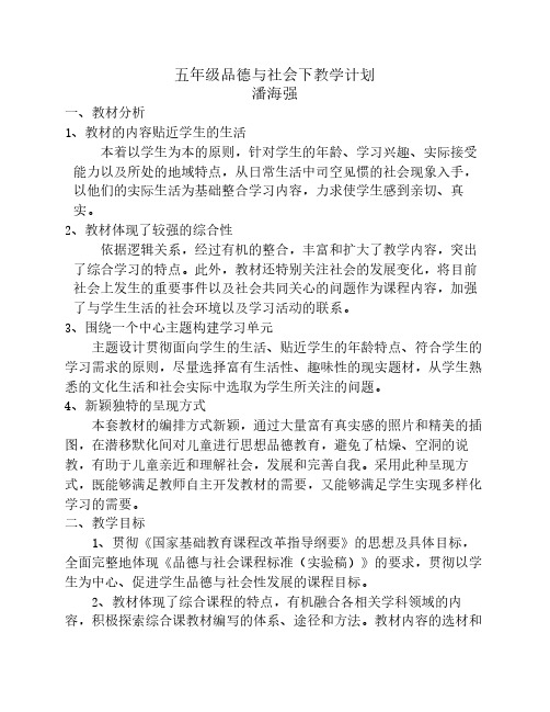 山东人民出版社五年级下品德与社会上教学计划