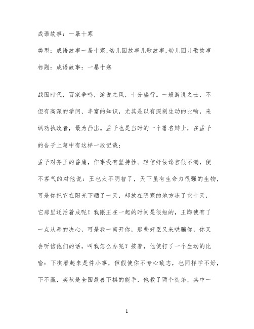 成语故事：一暴十寒
