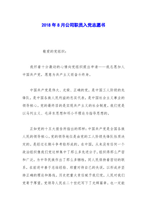 2018年8月公司职员入党志愿书_0