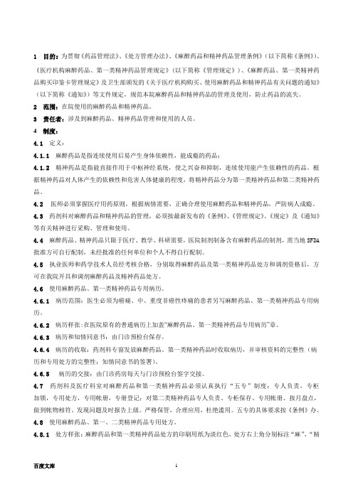 2020年上海市第十人民医院麻醉药品和精神药品管理实施细则doc-参照模板