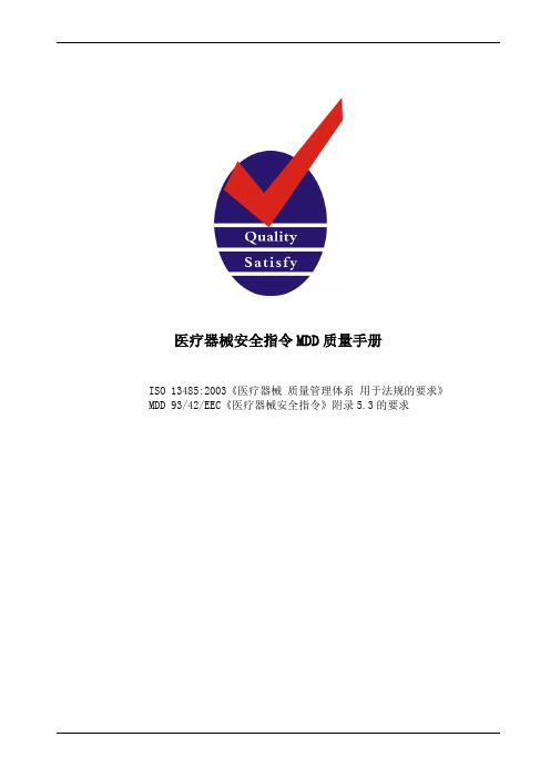 医疗器械安全指令MDD质量手册
