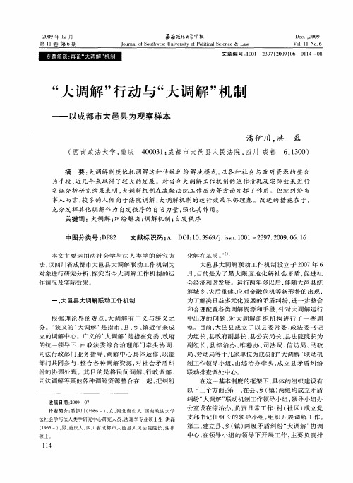 “大调解”行动与“大调解”机制——以成都市大邑县为观察样本