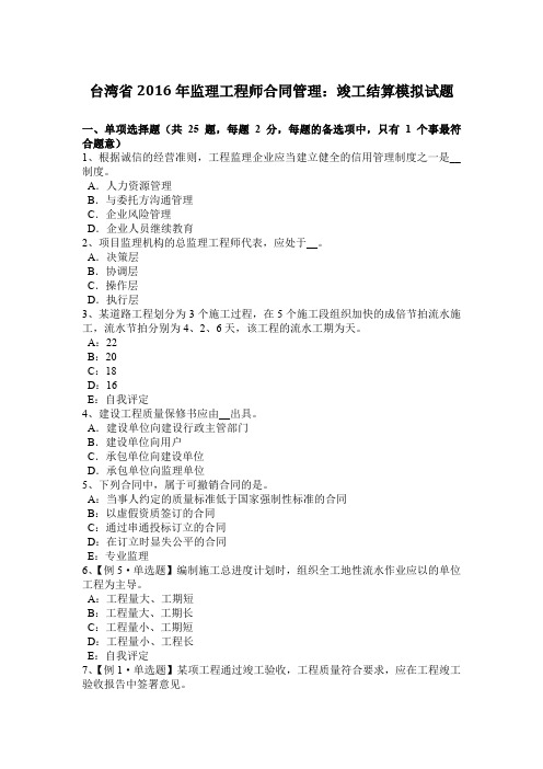 台湾省2016年监理工程师合同管理：竣工结算模拟试题