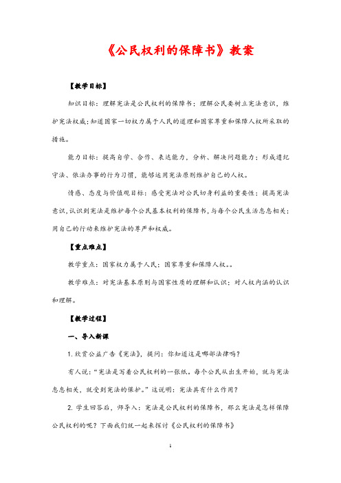 (最新)道德与法制八年级下册第一单元第一课第一框《公民权利的保障书》省优质课一等奖课件教案
