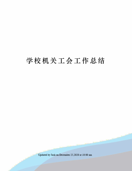 学校机关工会工作总结