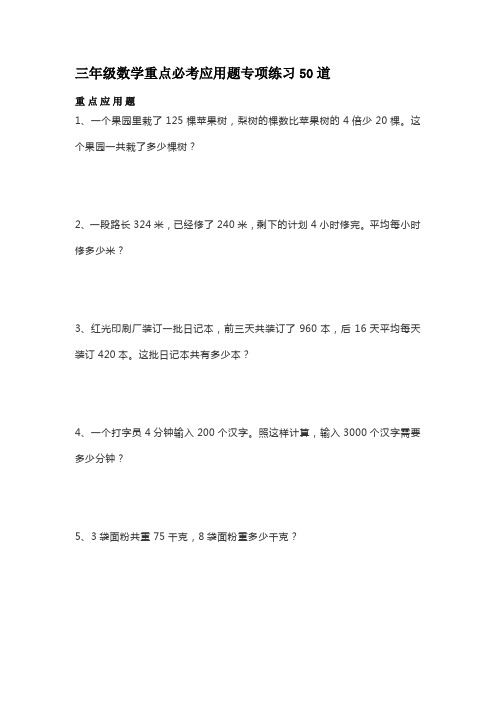 三年级数学重点必考应用题专项练习50道