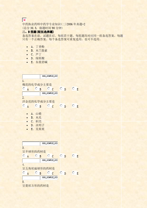 中药执业药师中药学专业知识(二)2006年真题-2_真题无答案-交互