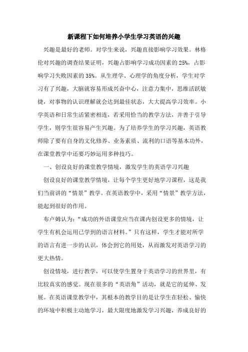 新课程下如何培养小学生学习英语兴趣