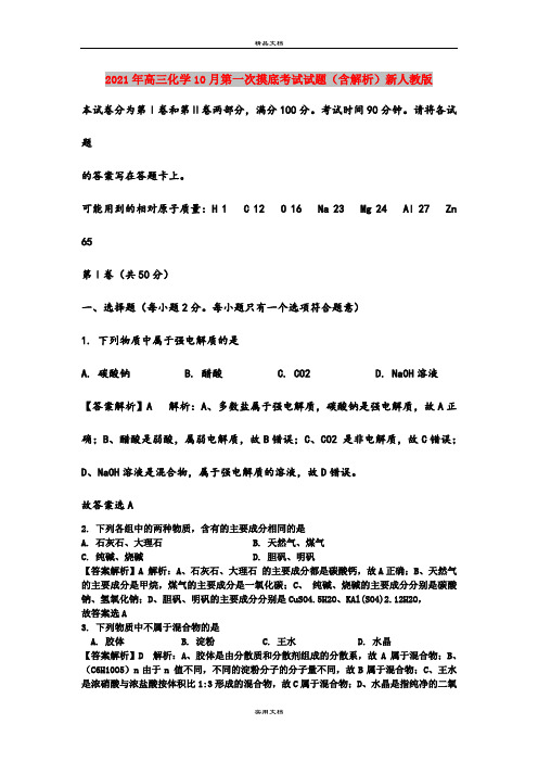 2021年高三化学10月第一次摸底考试试题(含解析)新人教版