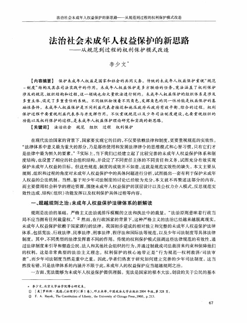 法治社会未成年人权益保护的新思路——从规范到过程的权利保护模式改造