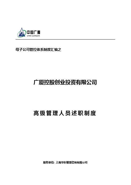 广厦控股公司高管人员述职管理制度_v3.0
