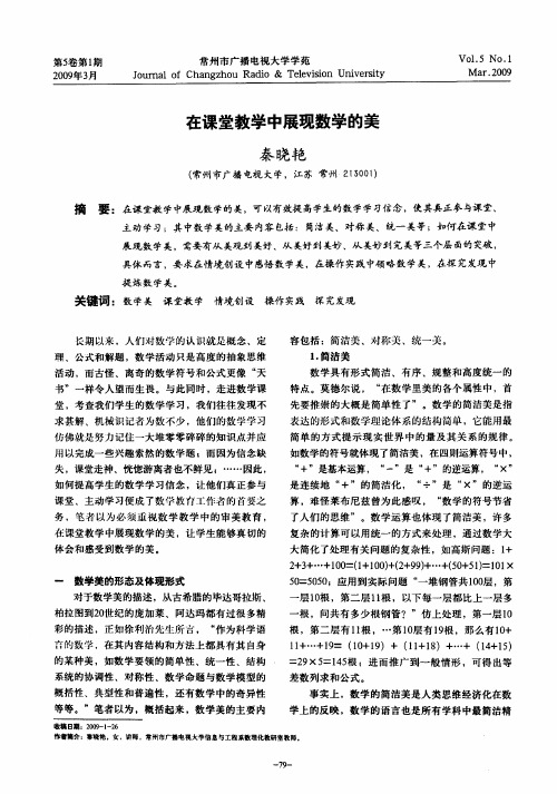 在课堂教学中展现数学的美
