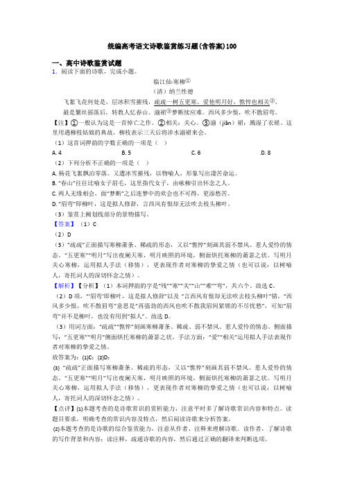 统编高考语文诗歌鉴赏练习题(含答案)100