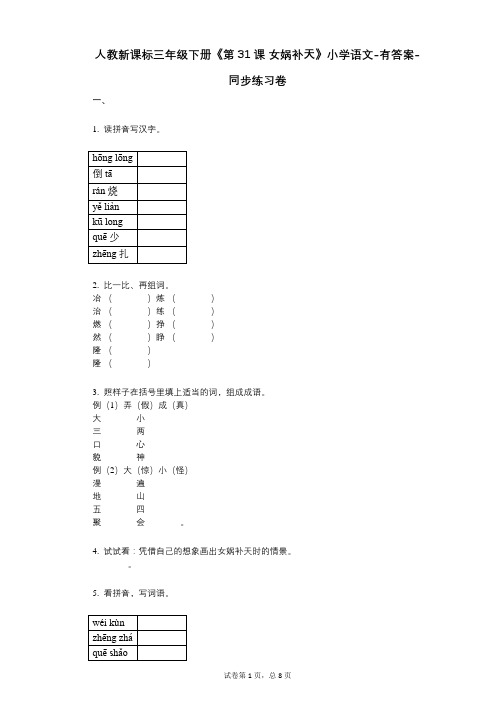 人教新课标三年级下册《第31课_女娲补天》小学语文-有答案--有答案-同步练习卷 (1)