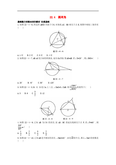 2021九年级数学上册22.4 圆周角课后零失误训练+北京课改版