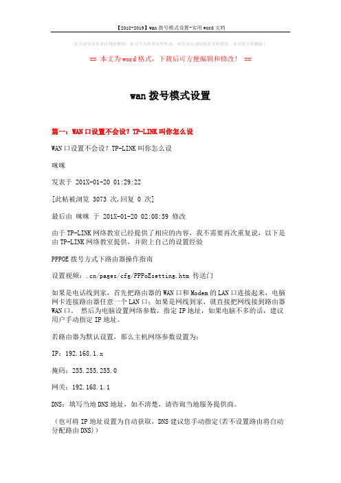 【2018-2019】wan拨号模式设置-实用word文档 (6页)