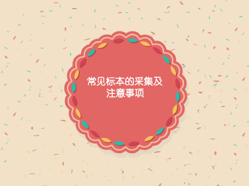 常见标本的采集及注意事项 课件