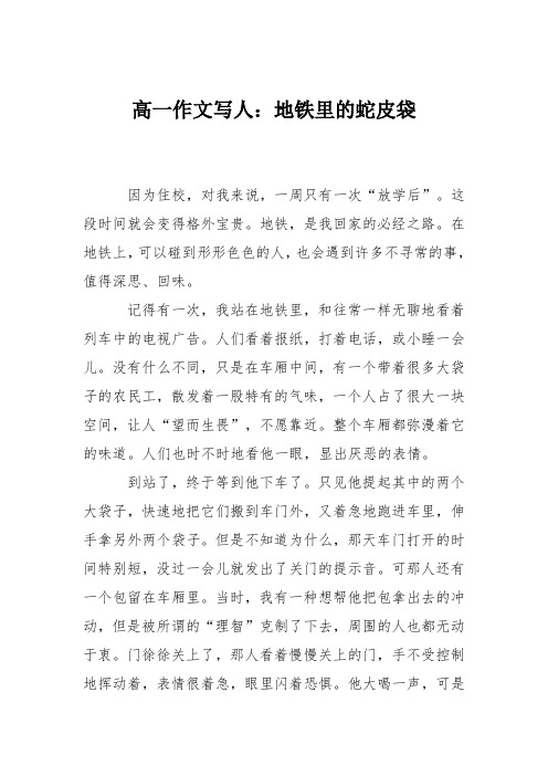 高一作文写人：地铁里的蛇皮袋