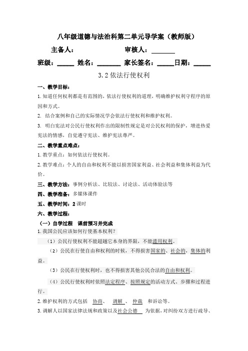 人教版《道德与法治》八年级下册导学案3.2依法行使权利教师版