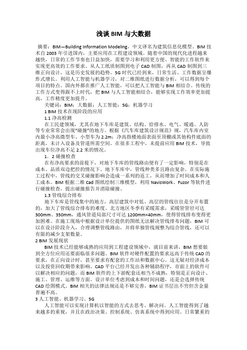 浅谈BIM与大数据