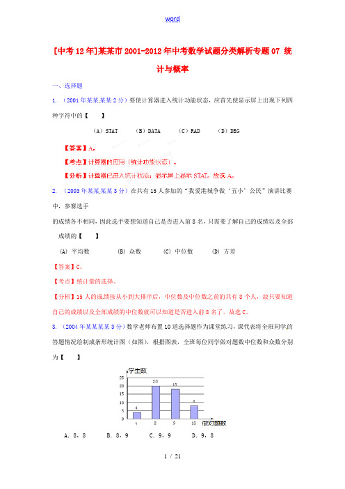 【中考12年】江苏省连云港市2001-2012年中考数学试题分类解析 专题07 统计与概率