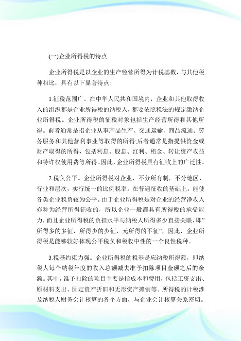 企业所得税的特点与作用.doc