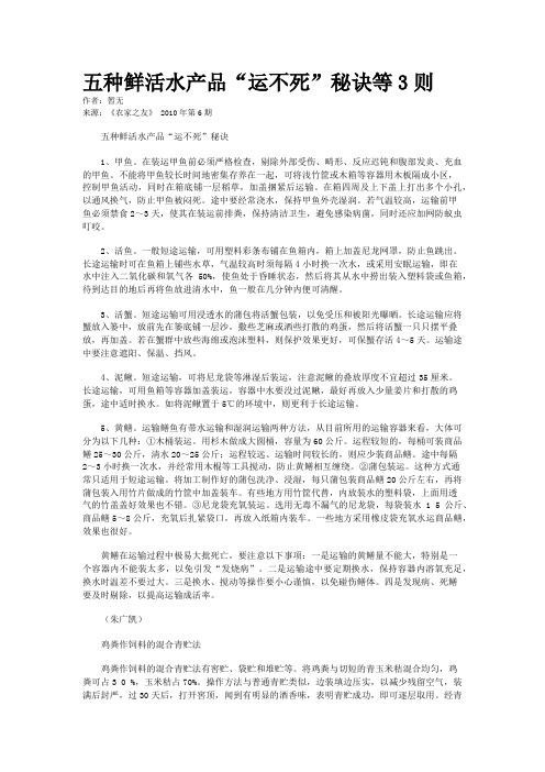 五种鲜活水产品“运不死”秘诀等3则