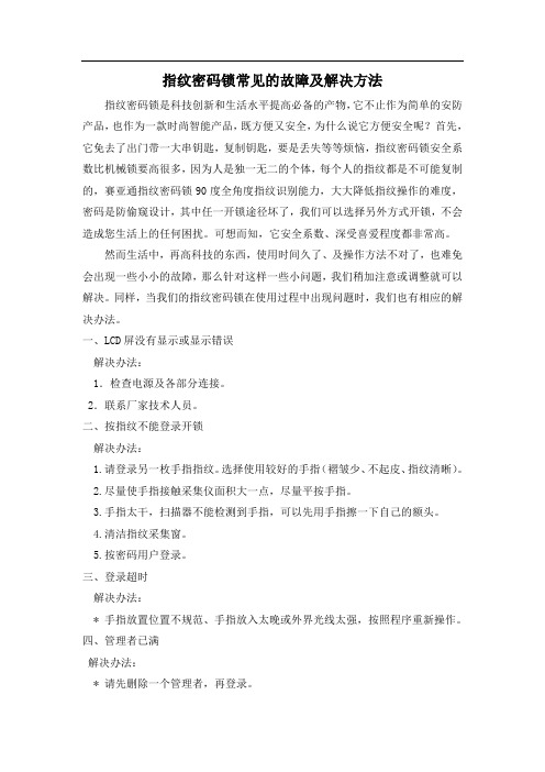 指纹密码锁常见的故障及解决方法