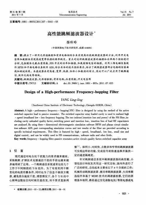 高性能跳频滤波器设计