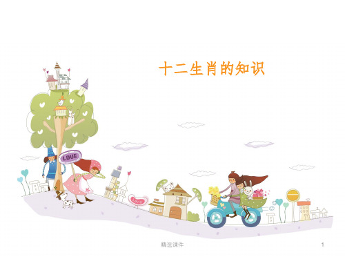 小学一年级十二生肖的知识