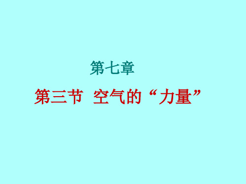 沪科版 八年级物理全册 8.3 空气的力量课件(共19张PPT)