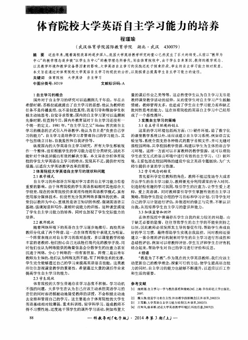 体育院校大学英语自主学习能力的培养