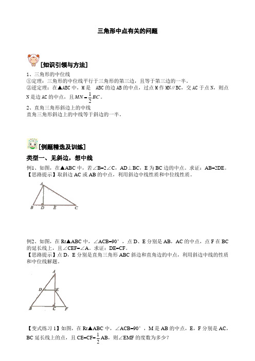 八年级三角形中点有关的问题
